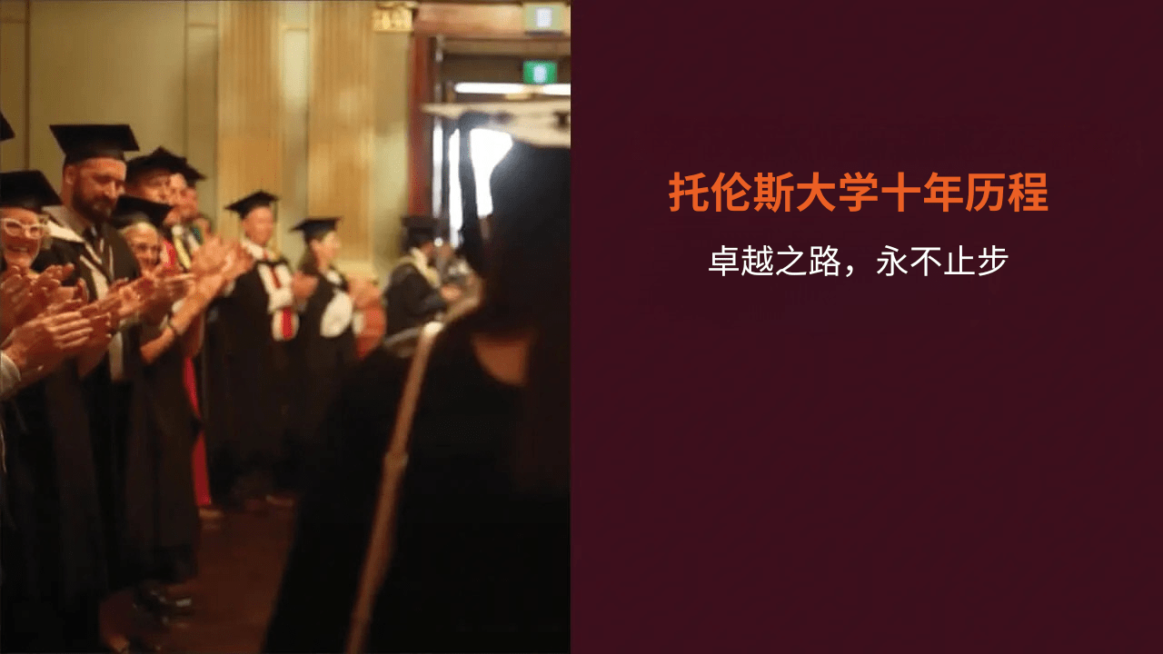 托伦斯大学十年